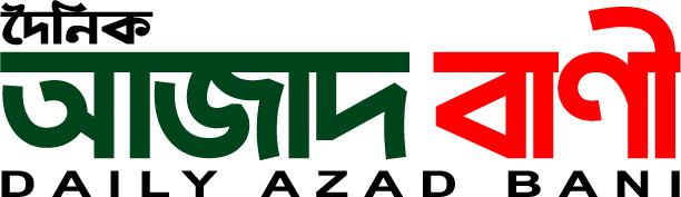 দৈনিক আজাদ বানী